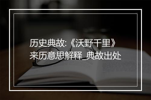 历史典故:《沃野千里》来历意思解释_典故出处