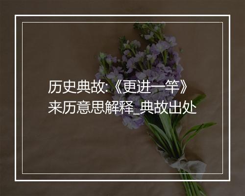 历史典故:《更进一竿》来历意思解释_典故出处