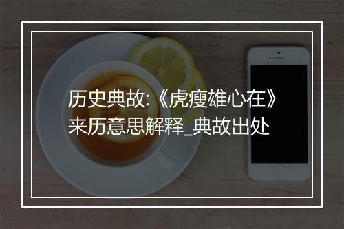 历史典故:《虎瘦雄心在》来历意思解释_典故出处