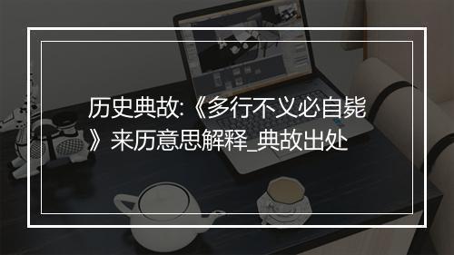 历史典故:《多行不义必自毙》来历意思解释_典故出处