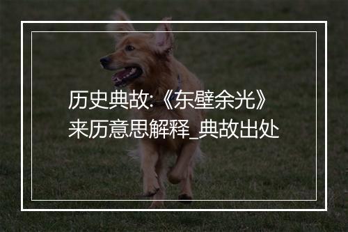 历史典故:《东壁余光》来历意思解释_典故出处