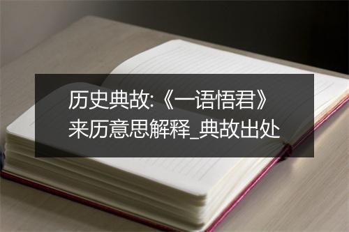 历史典故:《一语悟君》来历意思解释_典故出处