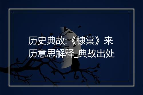 历史典故:《棣棠》来历意思解释_典故出处