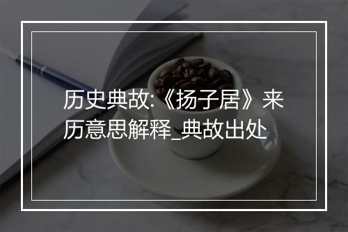 历史典故:《扬子居》来历意思解释_典故出处