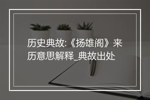 历史典故:《扬雄阁》来历意思解释_典故出处