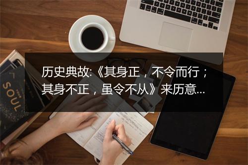 历史典故:《其身正，不令而行；其身不正，虽令不从》来历意思解释_典故出处