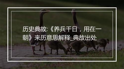 历史典故:《养兵千日，用在一朝》来历意思解释_典故出处