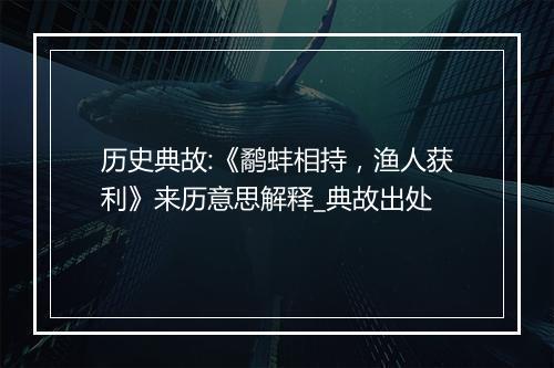 历史典故:《鹬蚌相持，渔人获利》来历意思解释_典故出处