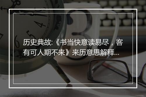 历史典故:《书当快意读易尽，客有可人期不来》来历意思解释_典故出处