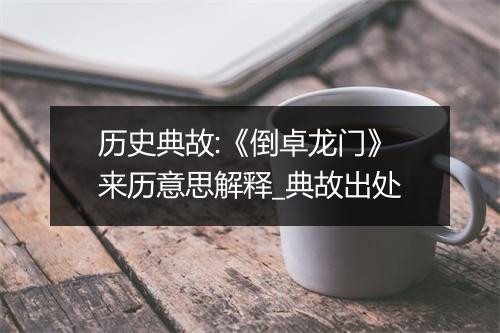 历史典故:《倒卓龙门》来历意思解释_典故出处