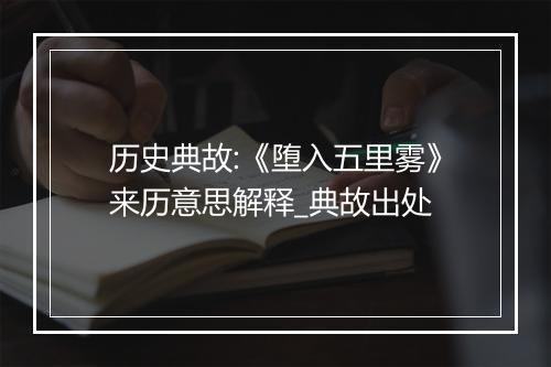 历史典故:《堕入五里雾》来历意思解释_典故出处