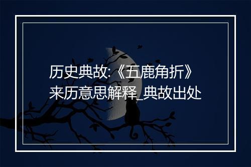 历史典故:《五鹿角折》来历意思解释_典故出处