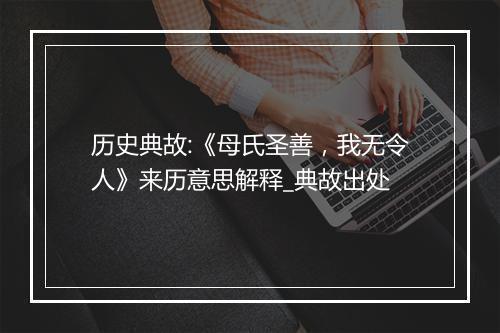 历史典故:《母氏圣善，我无令人》来历意思解释_典故出处