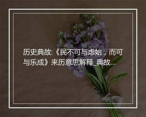 历史典故:《民不可与虑始，而可与乐成》来历意思解释_典故出处