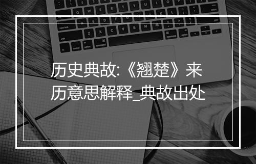 历史典故:《翘楚》来历意思解释_典故出处