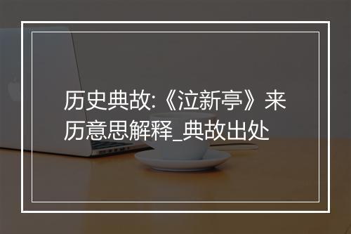 历史典故:《泣新亭》来历意思解释_典故出处