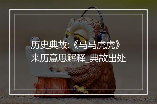 历史典故:《马马虎虎》来历意思解释_典故出处