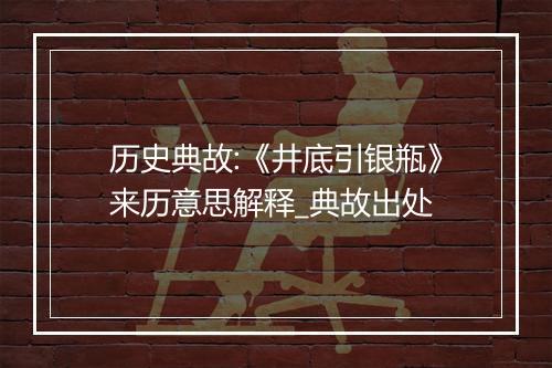 历史典故:《井底引银瓶》来历意思解释_典故出处