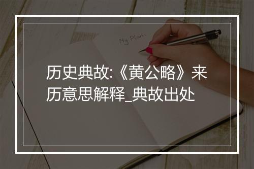 历史典故:《黄公略》来历意思解释_典故出处