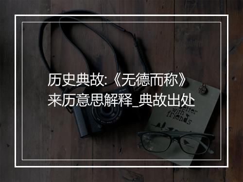 历史典故:《无德而称》来历意思解释_典故出处