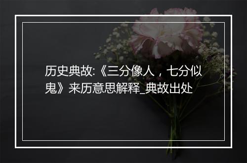 历史典故:《三分像人，七分似鬼》来历意思解释_典故出处