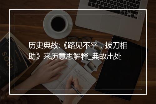 历史典故:《路见不平，拔刀相助》来历意思解释_典故出处