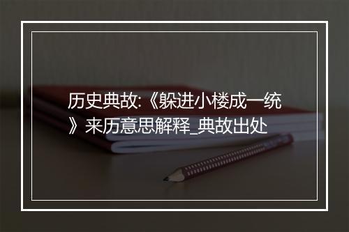 历史典故:《躲进小楼成一统》来历意思解释_典故出处