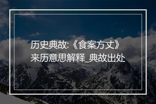 历史典故:《食案方丈》来历意思解释_典故出处