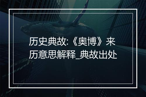 历史典故:《奥博》来历意思解释_典故出处