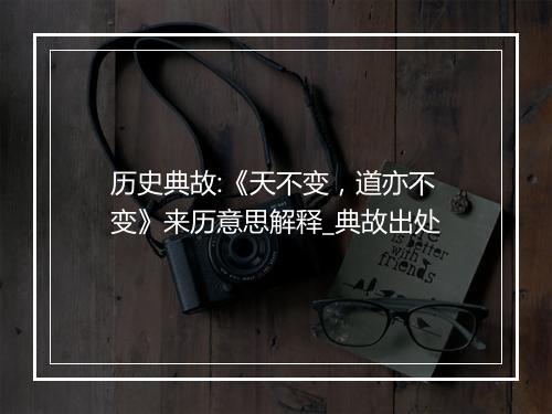 历史典故:《天不变，道亦不变》来历意思解释_典故出处