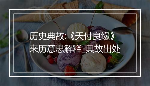 历史典故:《天付良缘》来历意思解释_典故出处