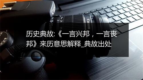 历史典故:《一言兴邦，一言丧邦》来历意思解释_典故出处