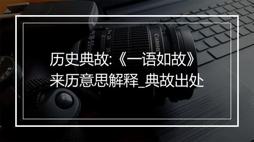 历史典故:《一语如故》来历意思解释_典故出处