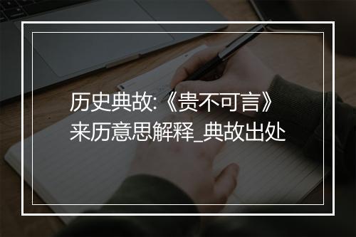 历史典故:《贵不可言》来历意思解释_典故出处