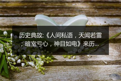 历史典故:《人间私语，天闻若雷；暗室亏心，神目如电》来历意思解释_典故出处