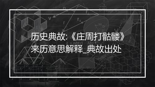 历史典故:《庄周打骷髅》来历意思解释_典故出处