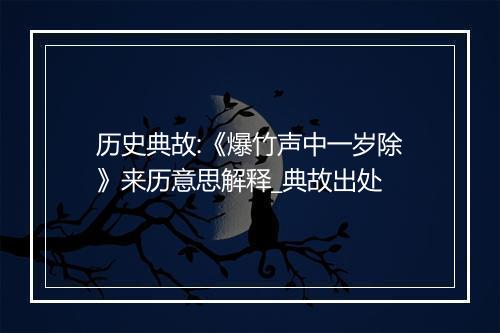 历史典故:《爆竹声中一岁除》来历意思解释_典故出处