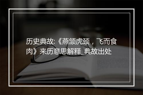 历史典故:《燕颔虎颈，飞而食肉》来历意思解释_典故出处