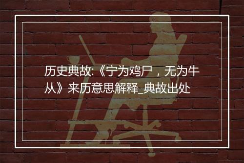 历史典故:《宁为鸡尸，无为牛从》来历意思解释_典故出处