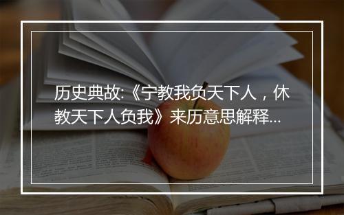 历史典故:《宁教我负天下人，休教天下人负我》来历意思解释_典故出处