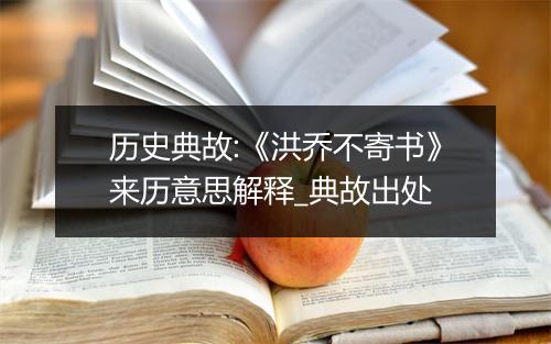 历史典故:《洪乔不寄书》来历意思解释_典故出处