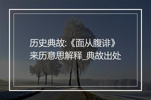 历史典故:《面从腹诽》来历意思解释_典故出处