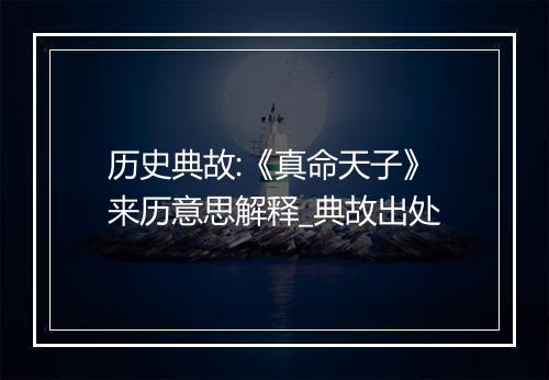 历史典故:《真命天子》来历意思解释_典故出处