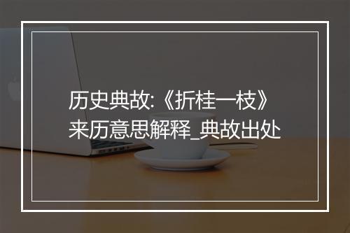 历史典故:《折桂一枝》来历意思解释_典故出处