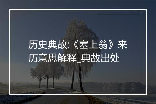 历史典故:《塞上翁》来历意思解释_典故出处