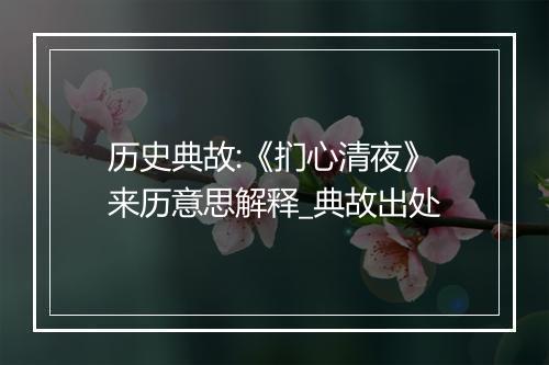 历史典故:《扪心清夜》来历意思解释_典故出处