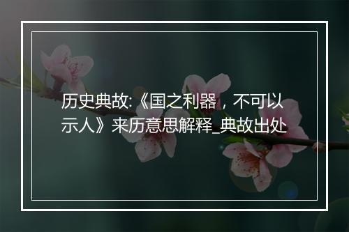 历史典故:《国之利器，不可以示人》来历意思解释_典故出处