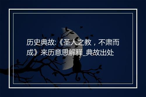 历史典故:《圣人之教，不肃而成》来历意思解释_典故出处