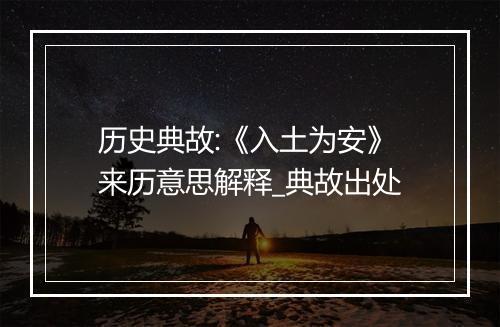 历史典故:《入土为安》来历意思解释_典故出处