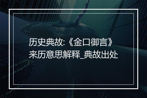 历史典故:《金口御言》来历意思解释_典故出处